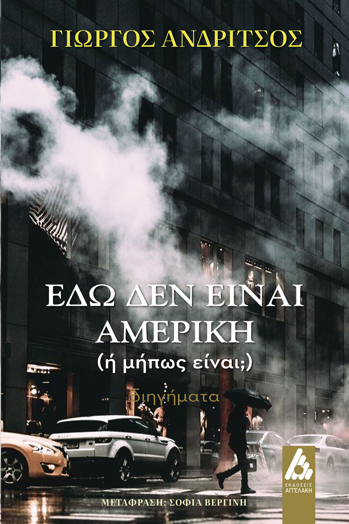 Εδώ δεν είναι Αμερική... ή μήπως είναι;